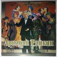 LP Аркадий Райкин - Избранные страницы (1990)