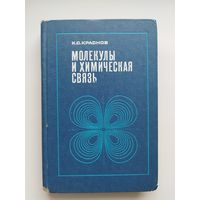 К.С. Краснов  Молекулы и химическая связь