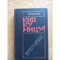 Кио ку мицу! Совершенно секретно  при опасности сжечь! Юрий Корольков. 1987 Минск