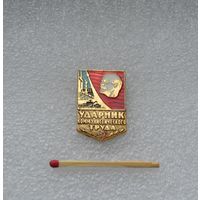 Ударник коммунистического труда.