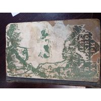 Родин. Пять недель в Южной Америке 1952