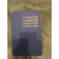 Технология механической обработки древесины