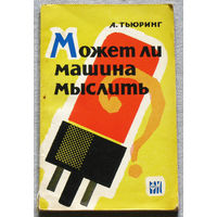 А.Тьюринг Может ли машина мыслить.