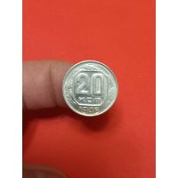 20 копеек 1946г Сохран! Непрочекан!