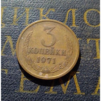 3 копейки 1971 СССР #27