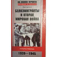 Цурганов Ю. Белоэмигранты и Вторая мировая война