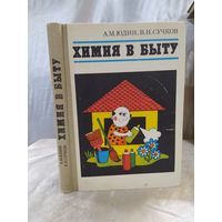 Химия в быту