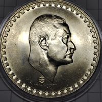 1 фунт  Египета 1970 года. Президент Гамаль Абдель Насер .Серебро.