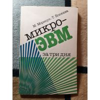 Микро-ЭВМ за три дня, М. Морисуэ, Т. Есикава