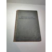 Н.А.Волков. Краткие основы съёмки через микроскоп.1935 г.