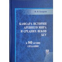 Кафедра истории Древнего мира и Средних веков БГУ