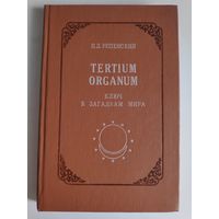 П. Д. Успенский. Tertium organum. Ключ к загадкам мира.