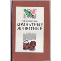 Самусенко Э. Комнатные животные.