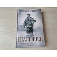 Итальянец - КАК НОВАЯ - Артуро Перес-Реверте