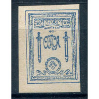 Россия, гражданская война - 1919г. - ОКСА, генерал Юденич, 10 коп - 1 марка - чистая, без клея. #O-W-100-KS-4