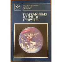 Геаграфічныя паняцці і тэрміны. Энцыклапедычны даведнік. Курловіч М. М. 1993г.