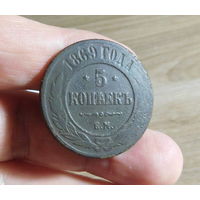 5 копеек 1869 Е.М
