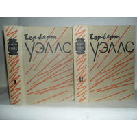 Уэллс, Герберт. Избранное в 2-х томах.