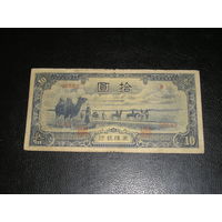 Внутренняя Монголия 10 Юаней 1944
