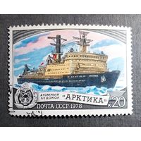 Марка СССР 1978 год Ледокол