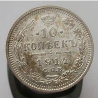 10 копеек 1914 ВС , штемпельный блеск , крапчатая патина,  состояние UNC , с 1 рубля !!!