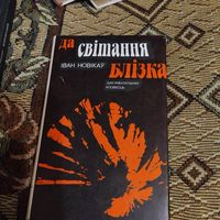 Iван Новiкау.  Да свiтання блiзка.