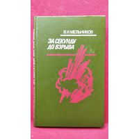 В.И. Мельников. За секунду до взрыва