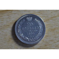 25 копеек 1855   Отличное состояние!