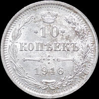 10 копеек 1916 ВС, UNC, Отличная!