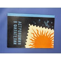 Астрономия в Филателии