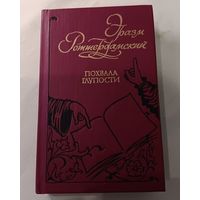 "Похвала глупости". Малый формат.