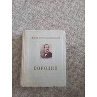 М.Ильин и Е.Сегал "Александр Прокофирьевич Бородин"