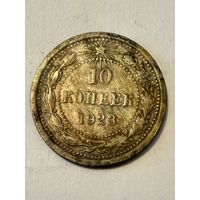 10 копеек 1923 года