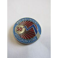 Знак. Значок. "Могилев". "50 лет Могилевская энергосистема".