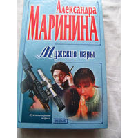 25-34 Александра Маринина Мужские игры Москва Эксмо-Пресс 2001