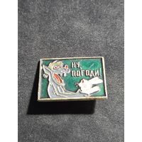 Значок Ну Погоди