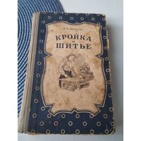 Кройка и шитьё. Пособие для начинающих. /31