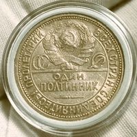 Полтинник 1922 ПЛ, огненный, в состоянии! в коллекцию!