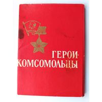 " Герои-комсомольцы ". Набор открыток 1966 года. ( 15 шт. ) Н-18.