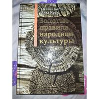 Золотые правила народной культуры