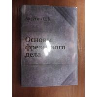 Аврутин С В Основы фрезерного дела