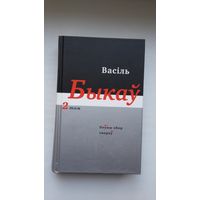 Васіль Быкаў - Аповесці, апавяданні (2 том)