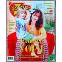 Журнал 7 СЕМЬ ДНЕЙ #6,1999. Рэйчел Уорд, Филипп Нуаре, HI-FI, Ирина Мирошниченко, НТВ - 5 лет, Джейн Сеймур, Стивен Спилберг, Александра Захарова, Дмитрий Певцов, Инна Чурикова.