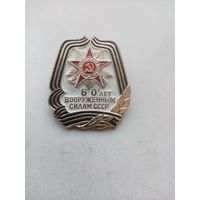 ЗНАК 60-ЛЕТ ВООРУЖЕННЫМ СИЛАМ СССР (2)