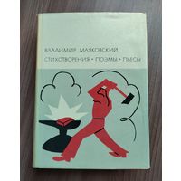 Маяковский В. Стихотворения. Поэмы. Пьесы (БВЛ).