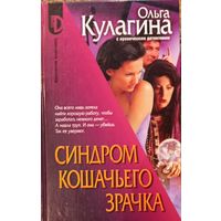 Ольга Кулагина, Синдром кошачьего зрачка