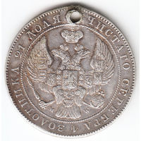 Рубль 1842г MW, дырка