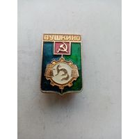 ЗНАК ПУШКИНО