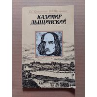 Е. Прокошина, В. Шалькевич. Казимир Лыщинский