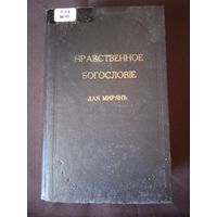 Попов Е., протоиерей. Нравственное богословие для мирян. Репринт с издания 1901 года. Общенародные чтения по православно-нравственному богословию. В порядке десяти заповедей Божиих
